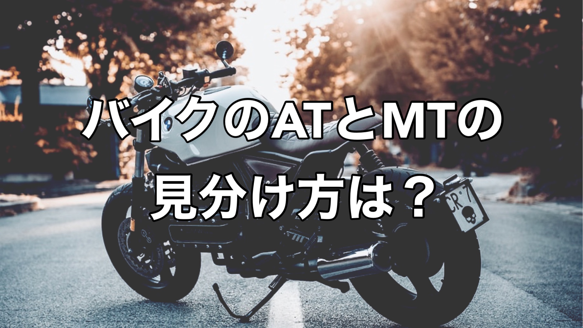 二輪車 バイクのatとmtの違い 見分け方 オートマチック マニュアル Carefree