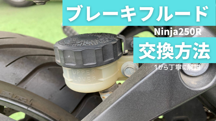Ninja250r ブレーキフルードの交換方法を完全解説 Carefree