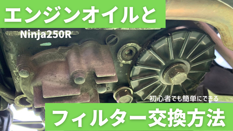 Ninja250r エンジンオイル フィルターの交換方法を解説 Carefree