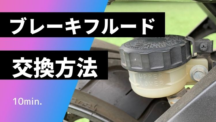 10分簡単 バイクのブレーキフルード交換方法を解説 Carefree