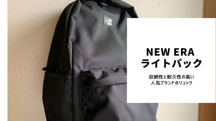 【NEW ERA ライトパックレビュー】収納性と耐久性の高い、人気ブランドのリュック | Carefree